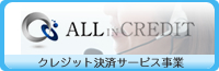 クレジット決済サービス「オールインクレジット」
