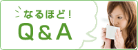 なるほど！Ｑ＆Ａ
