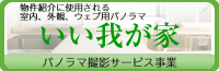 パノラマ撮影サービス「いい我が家」