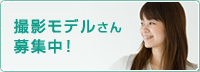 撮影モデルさん募集中！