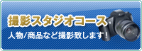 写真撮影スタジオコース