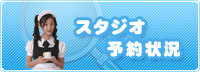 スタジオ予約状況