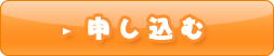 申し込む