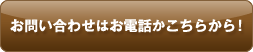 お問い合わせはお電話かこちらから!