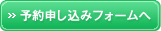 予約申し込みフォームはこちら