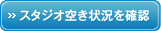 スタジオ空き状況を確認する