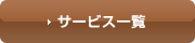 サービス一覧